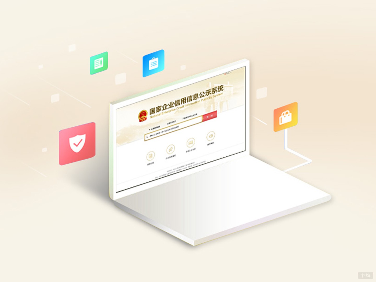 国家企业信用信息公示系统