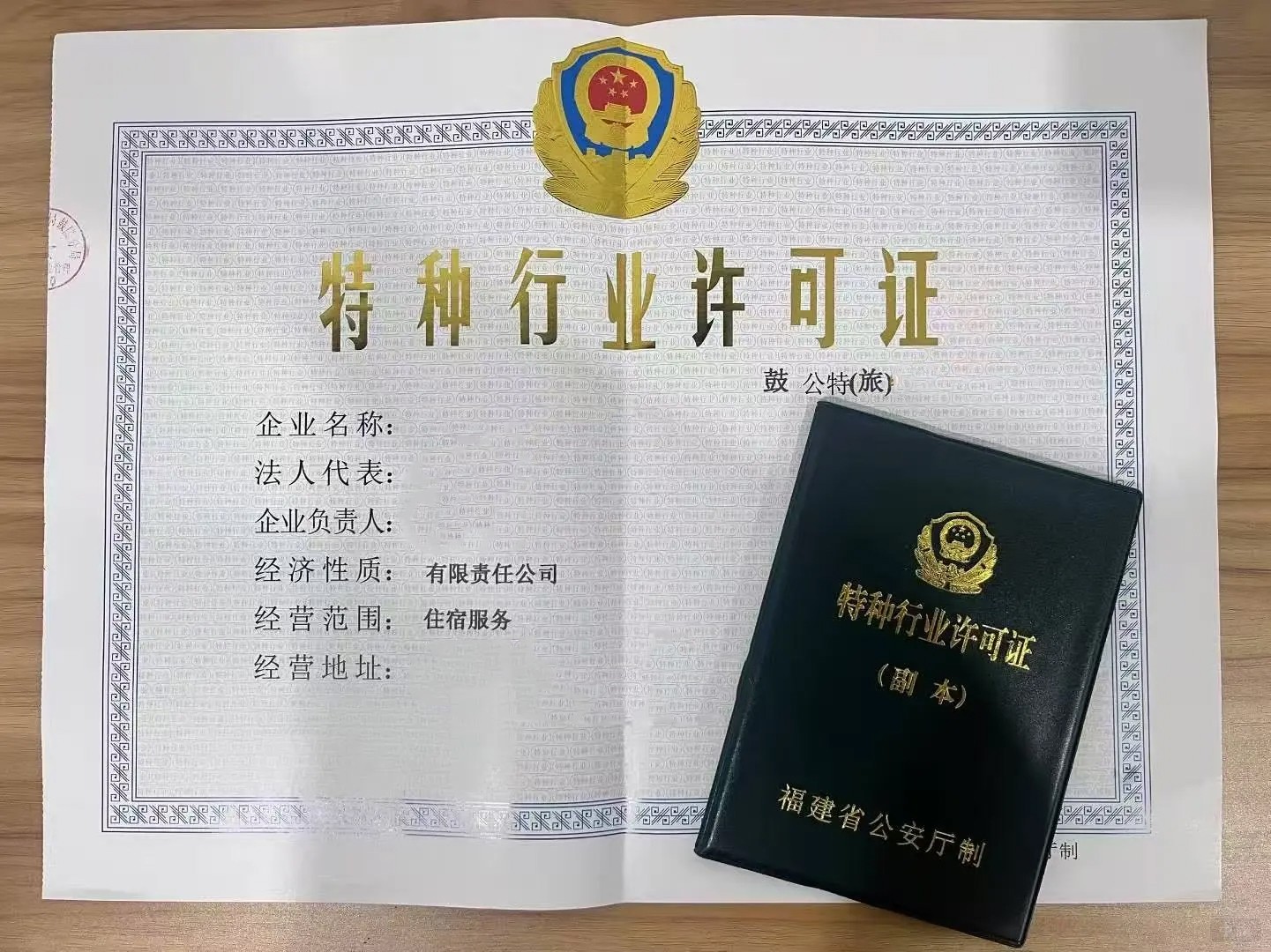 特种行业许可证 特种行业许可证