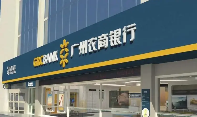 广州农商银行(来自网易) 广州农商银行(来自网易)