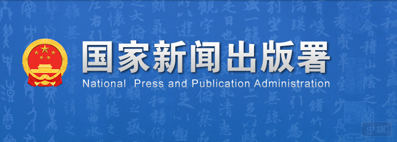 国家新闻出版署