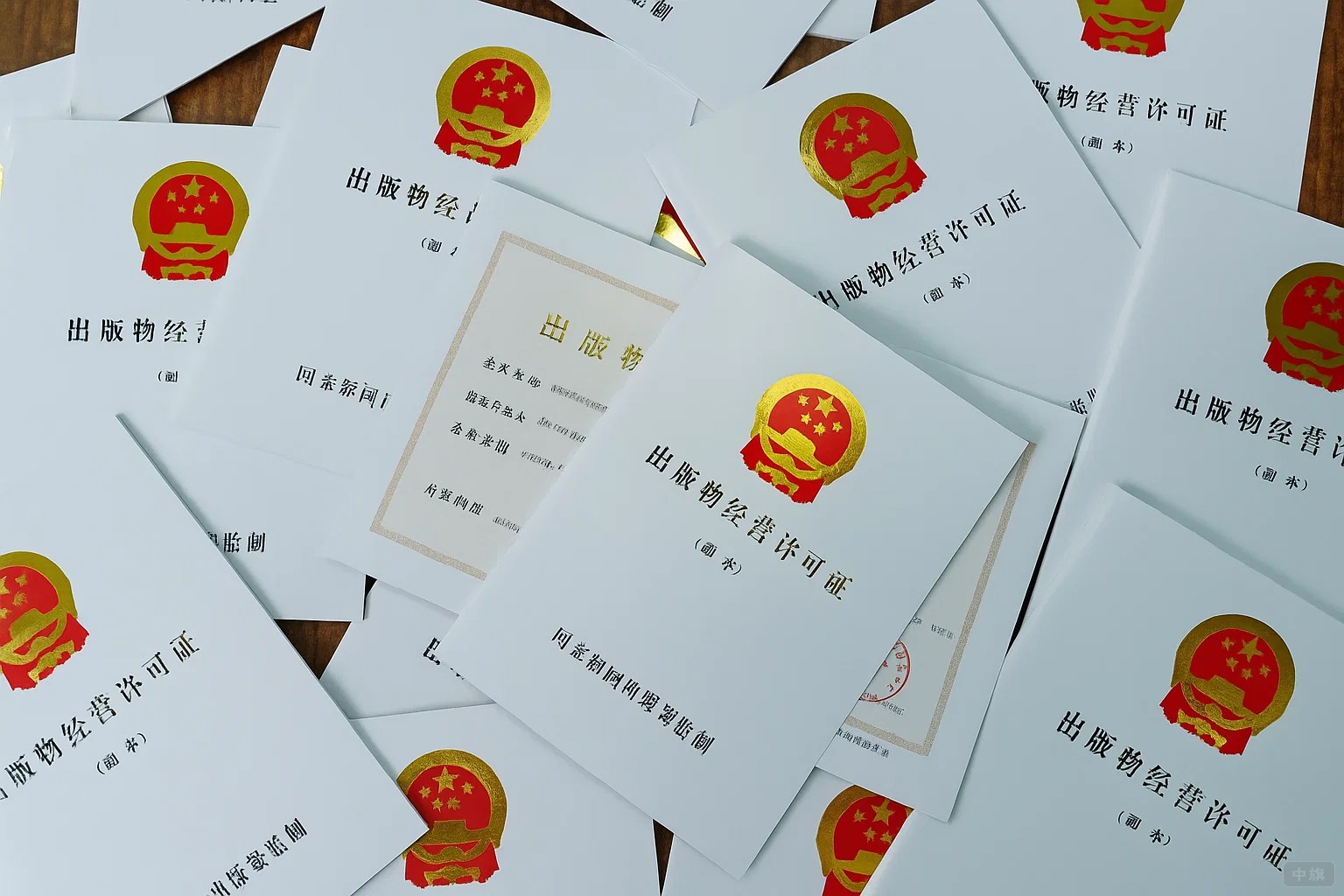 出版物经营许可证