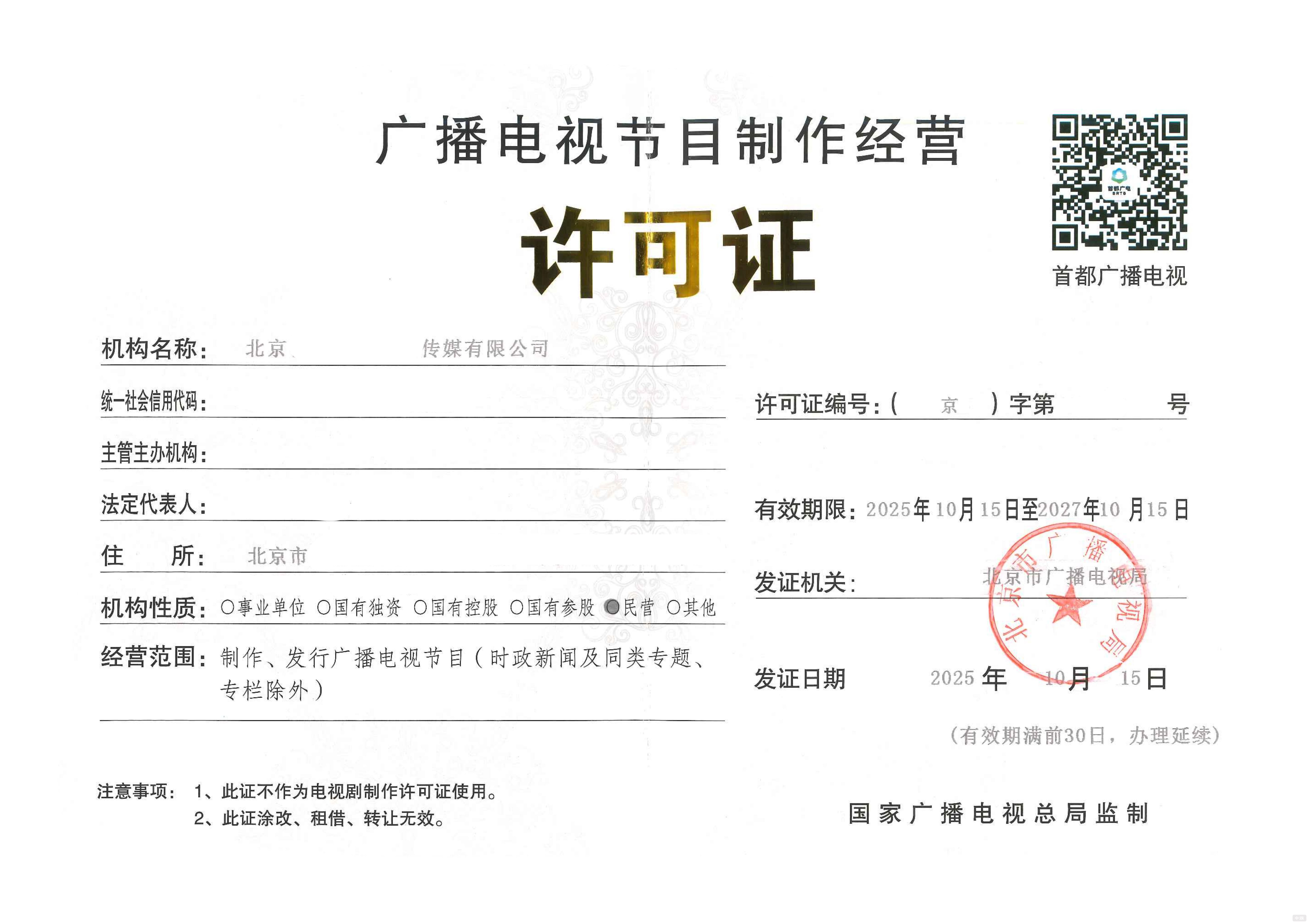 北京广播电视节目制作经营许可证