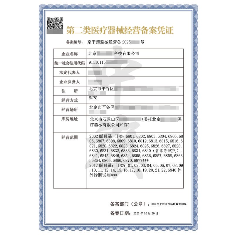 第二类医疗器械经营备案凭证（2025年10月20日）