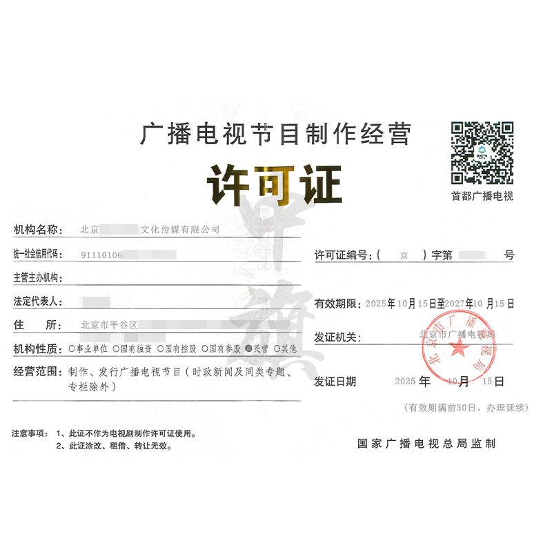 广播电视节目制作经营许可证（2025年10月15日）