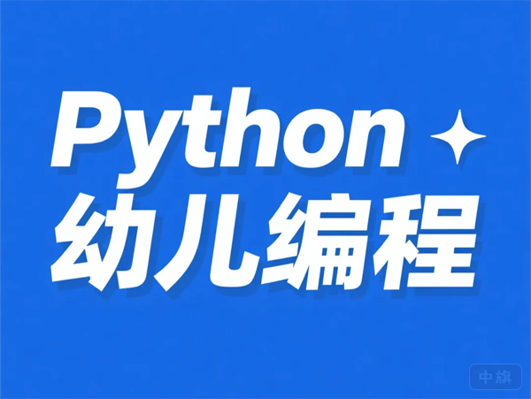 Python幼儿编程