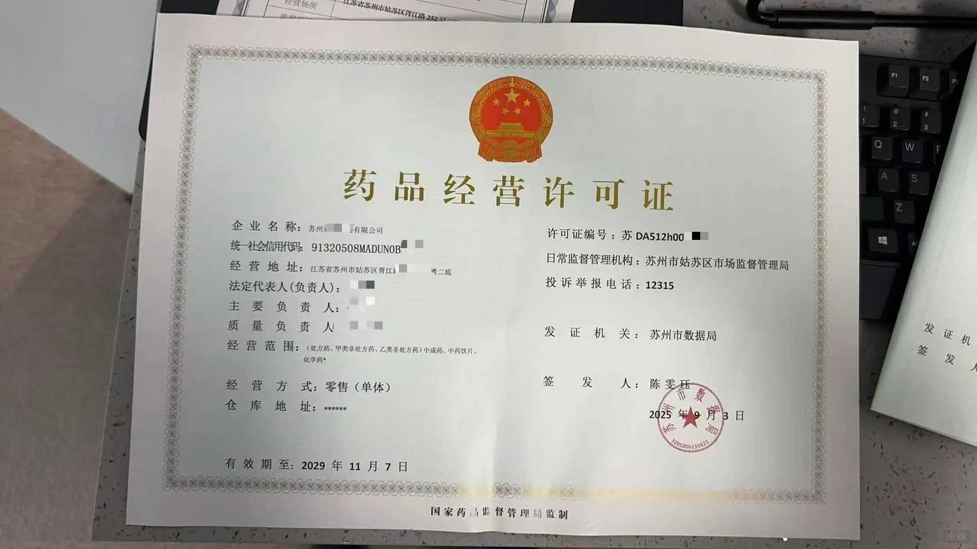 《药品经营许可证》