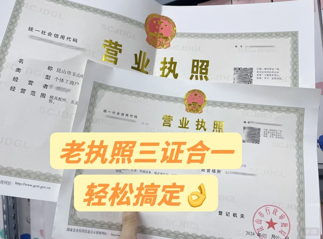 老执照三证合一 老执照三证合一