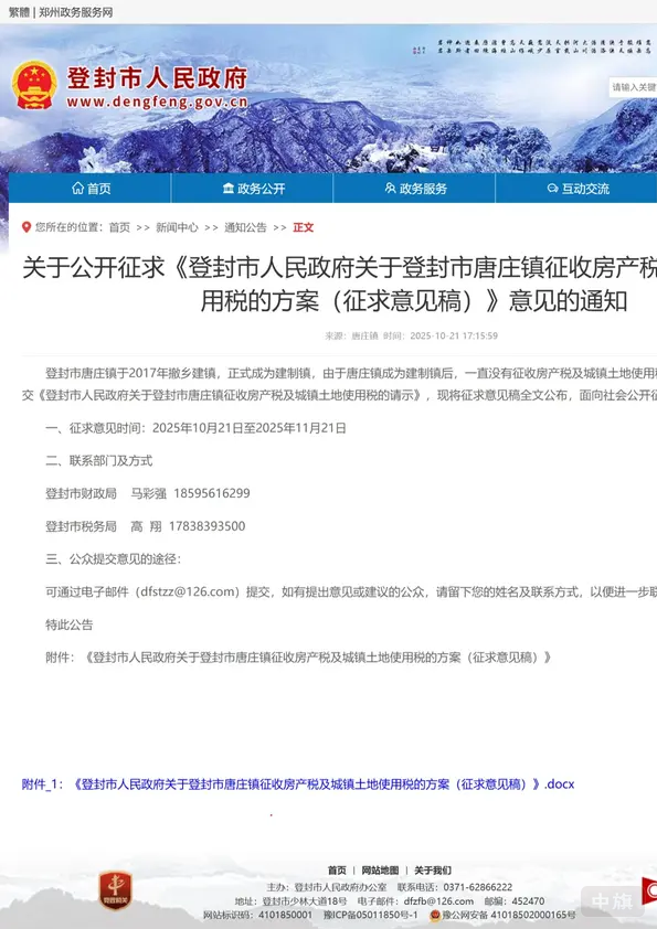 关于公开征求登封市人民政府关于登封市唐庄镇征收房产税用税的方案 关于公开征求登封市人民政府关于登封市唐庄镇征收房产税用税的方案