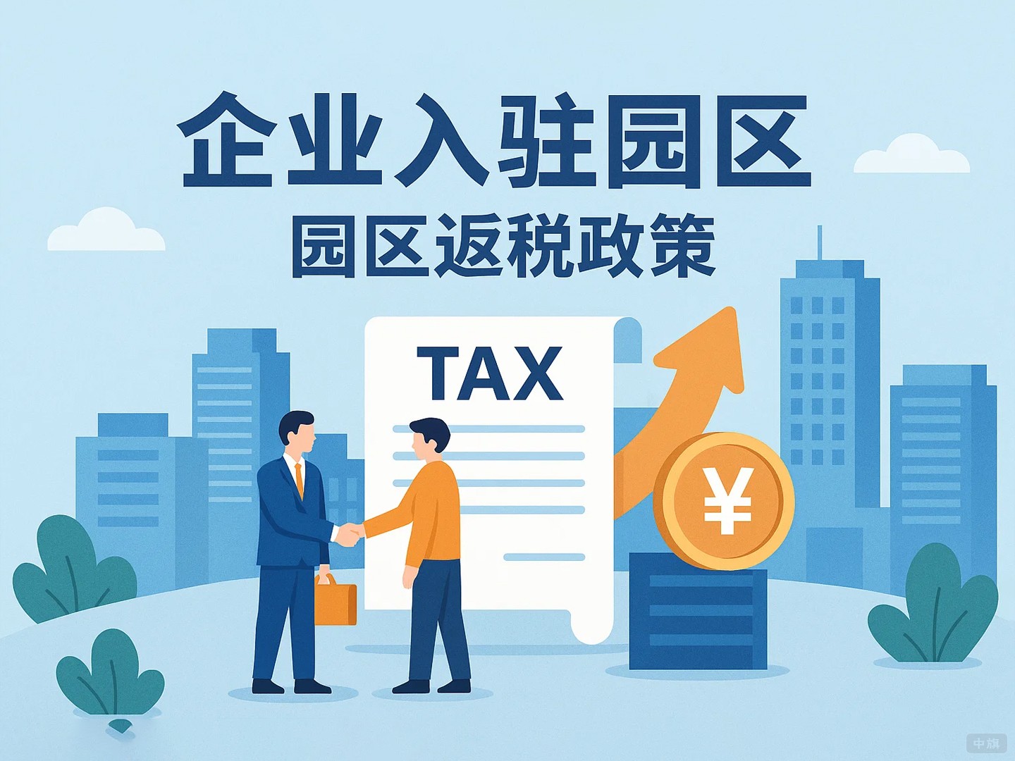 园区返税有哪些类型？