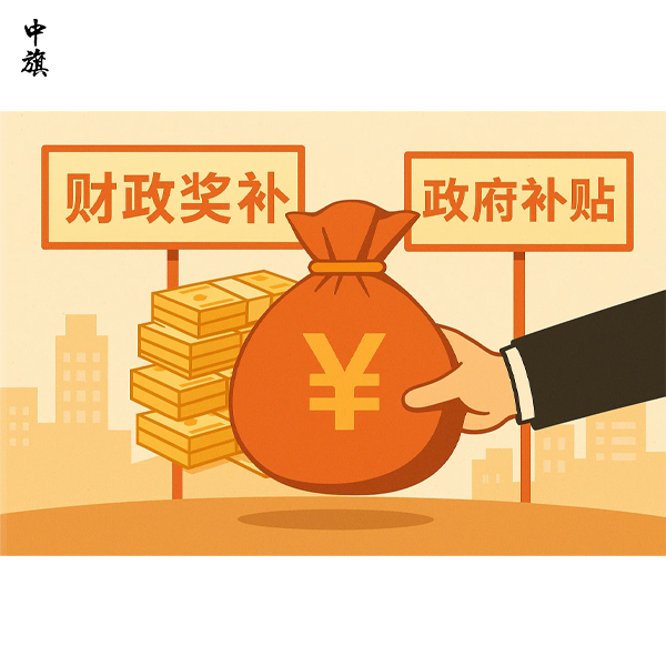 企业拿到财政奖补，这笔钱要不要算收入？