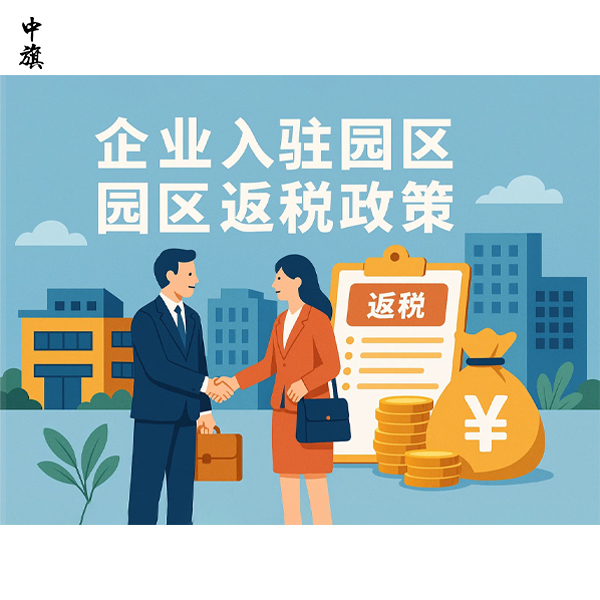 园区返税是什么？企业能拿到多少钱？