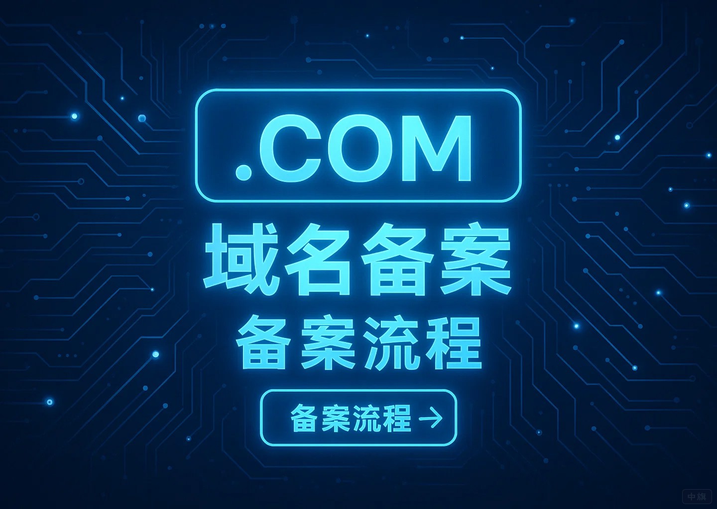 .com域名备案