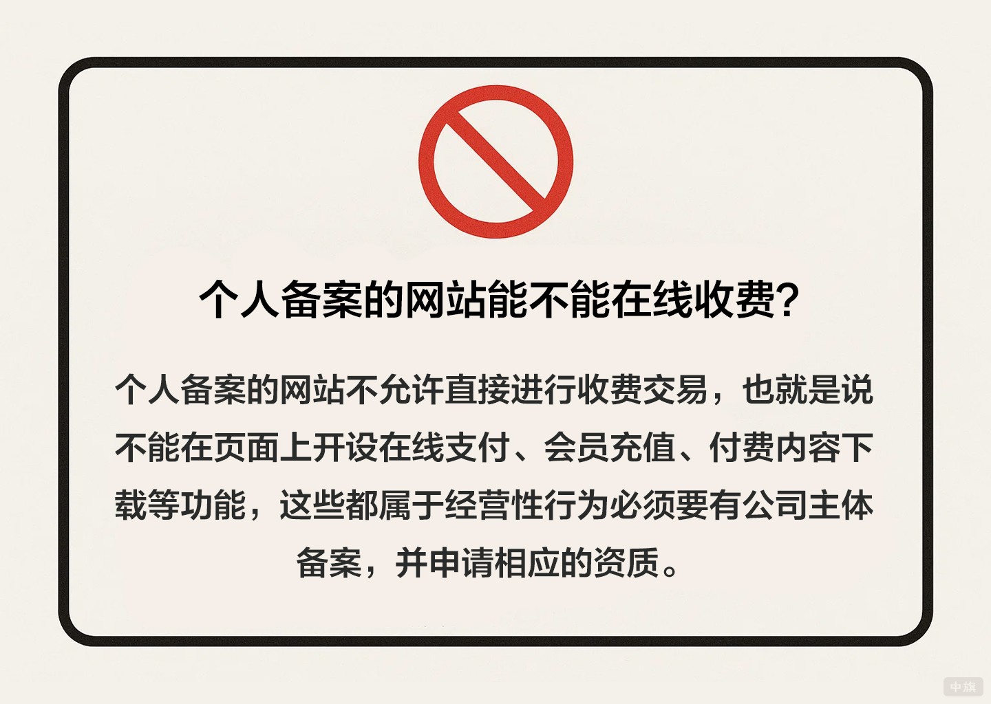 个人备案的网站能不能在线收费？