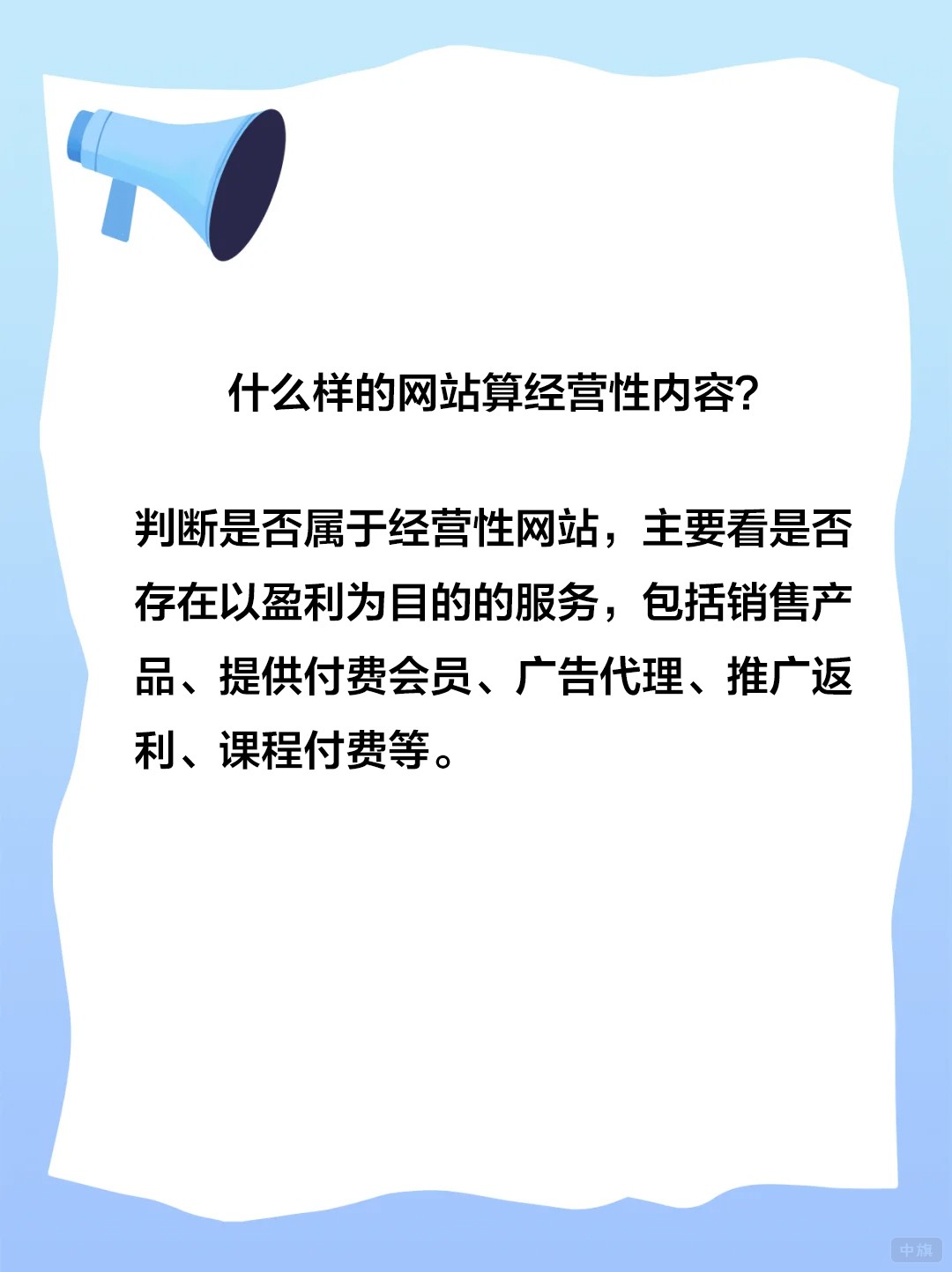 什么样的网站算经营性内容？