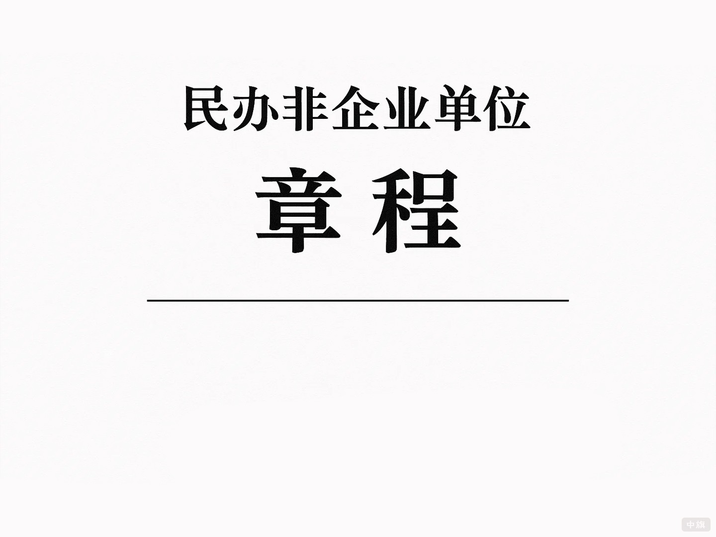 民办非企业单位章程