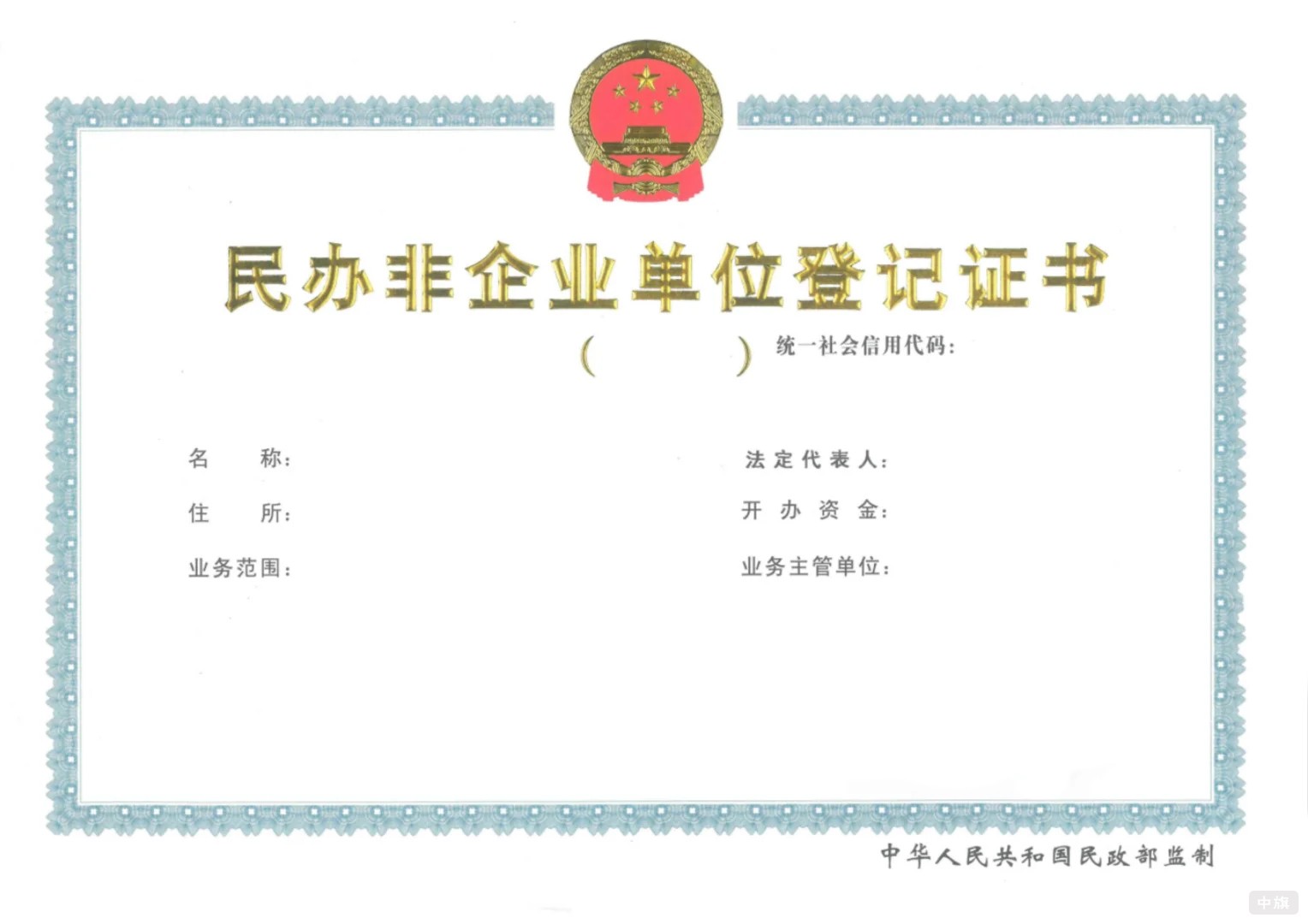 民办非企业单位登记证书