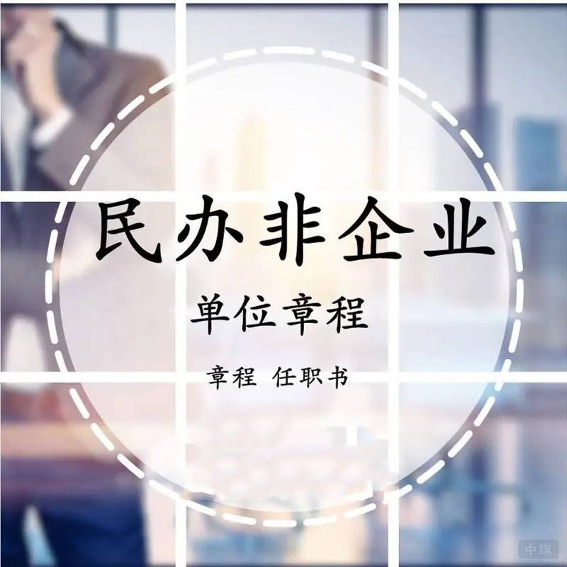 民办非企业单位章程修改起来会更严格