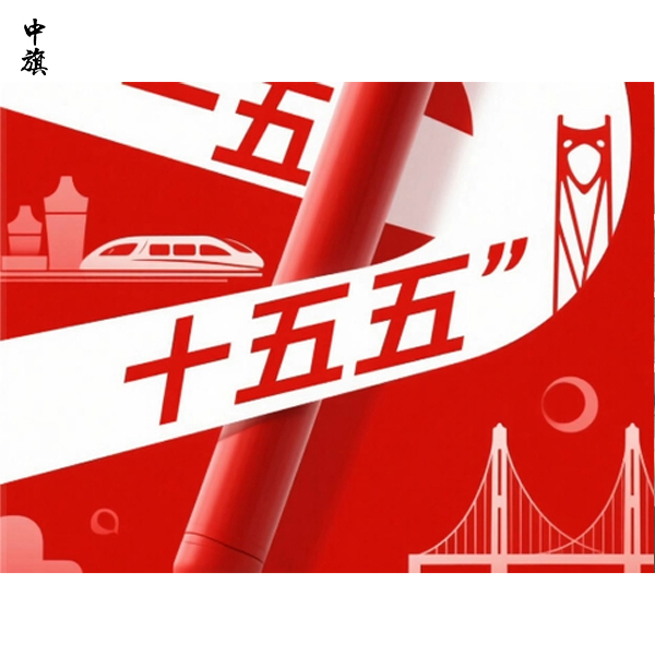 十五五规划透露出的中国式未来