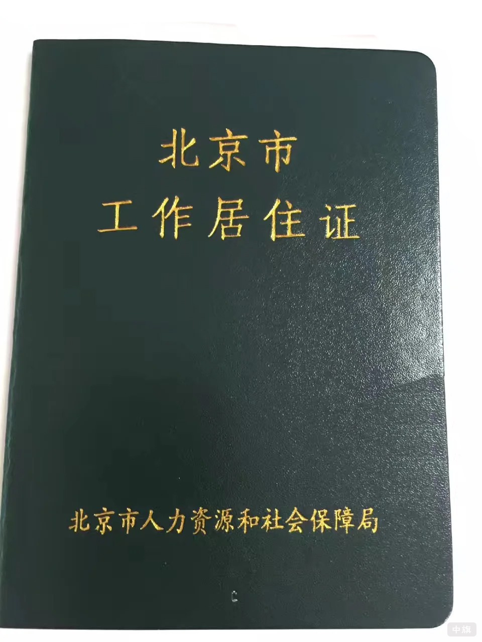 北京市工作居住证