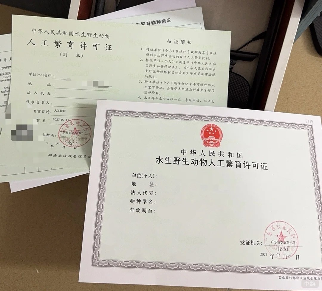 《水生野生动物经营利用许可证》 《水生野生动物经营利用许可证》