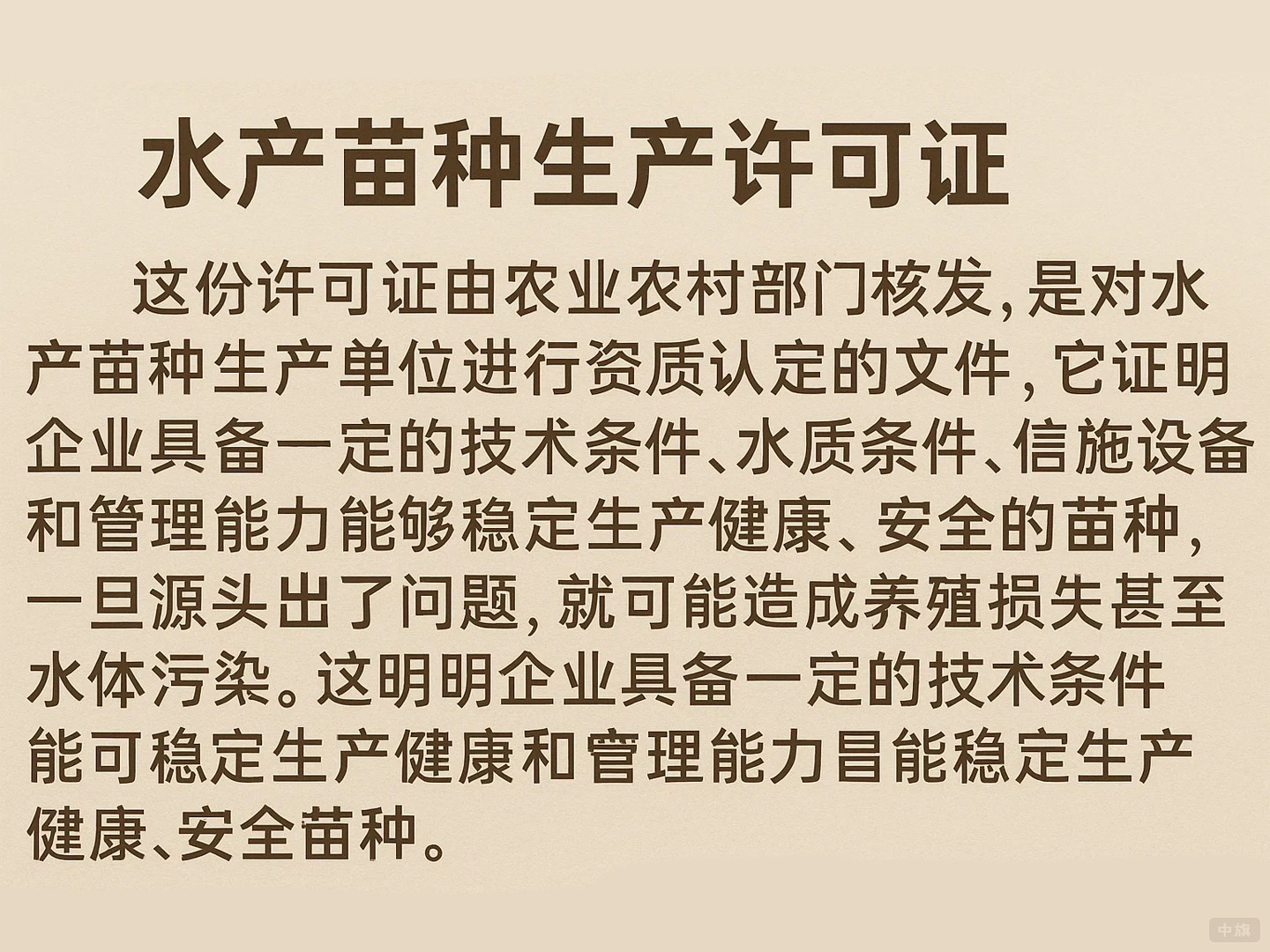 《水产苗种生产许可证》的作用 《水产苗种生产许可证》的作用