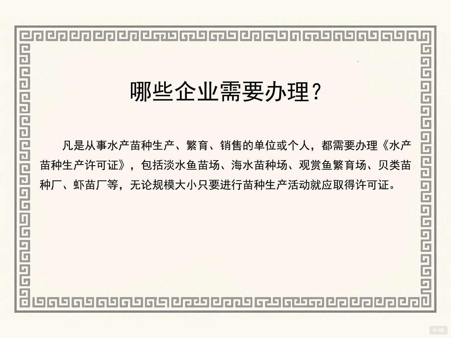 哪些企业需要办理《水产苗种生产许可证》 哪些企业需要办理《水产苗种生产许可证》