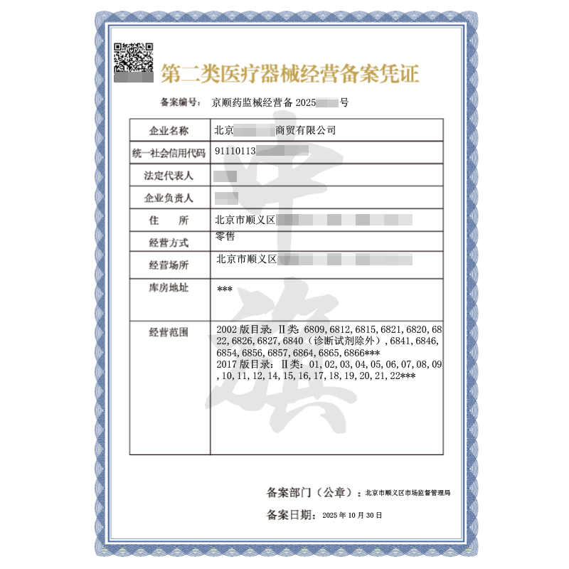 第二类医疗器械经营备案凭证（2025年10月30日）