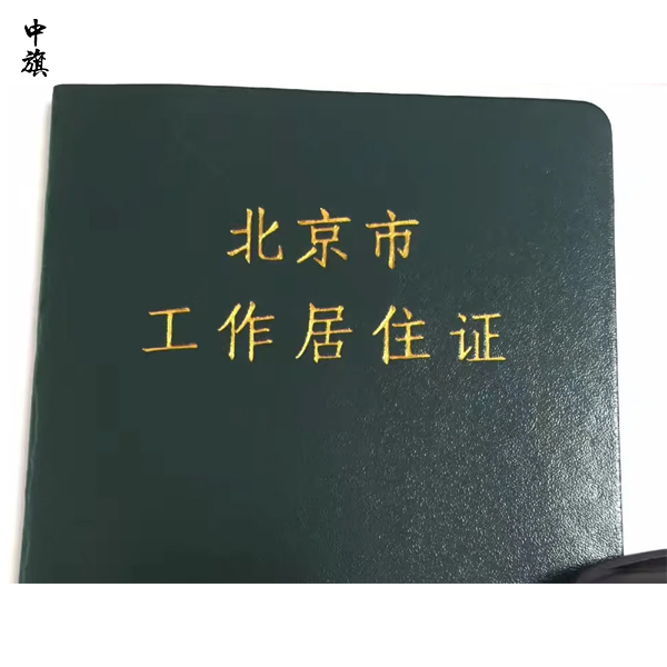 北京工作居住证申请有什么条件？