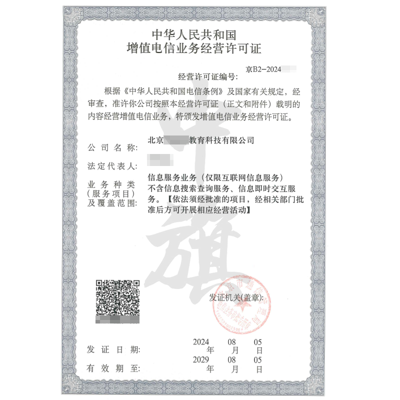 增值电信业务经营许可证（ICP许可证）