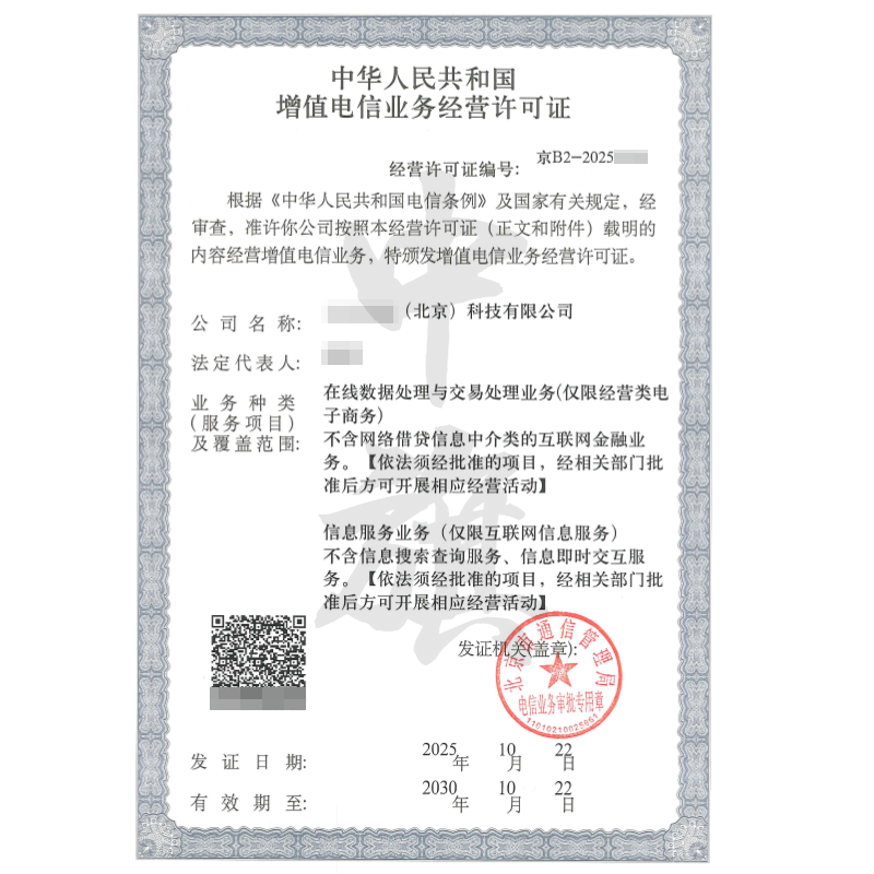 增值电信业务经营许可证（ICP+EDI双证）