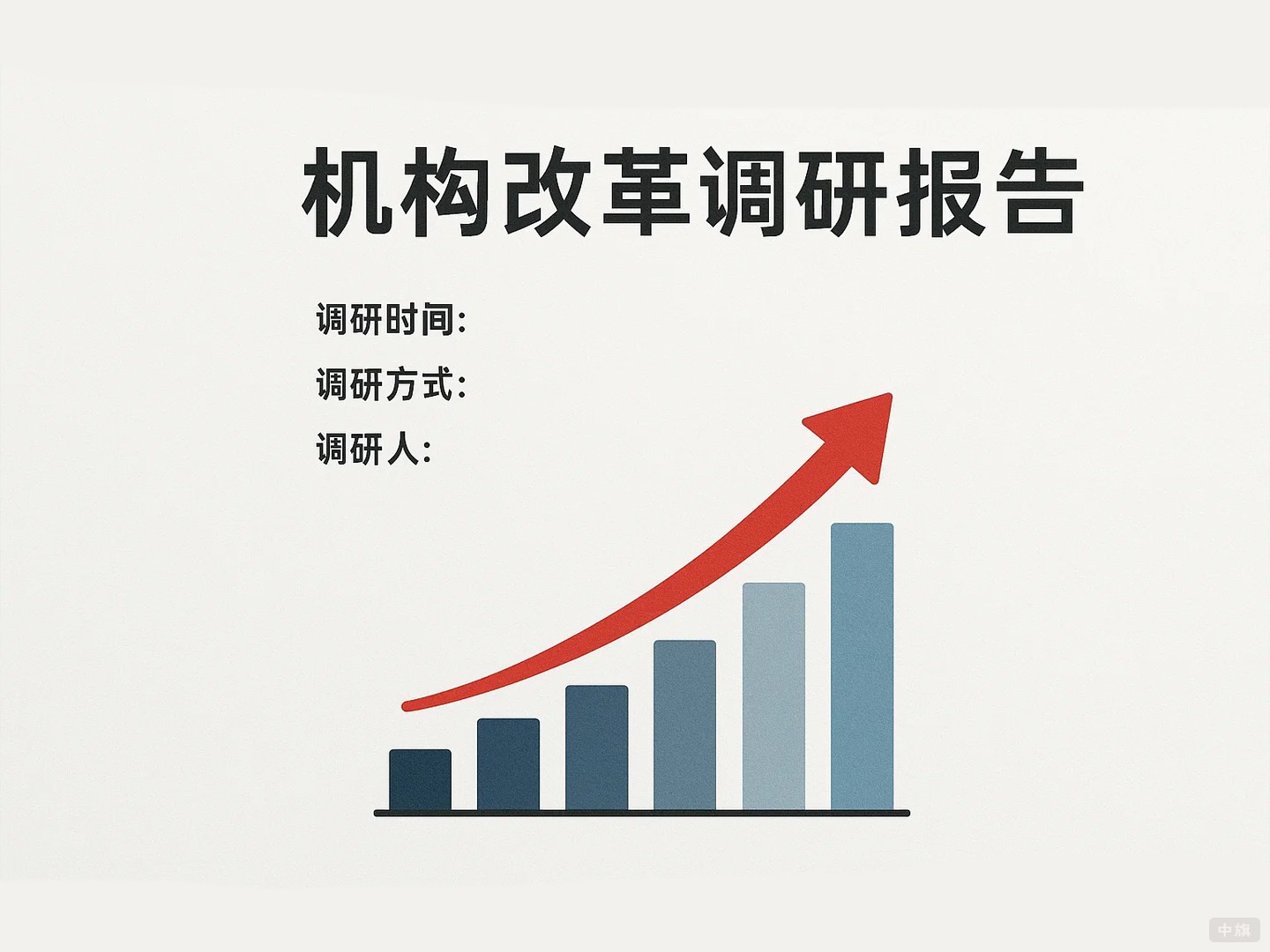 机构改革调研报告 机构改革调研报告