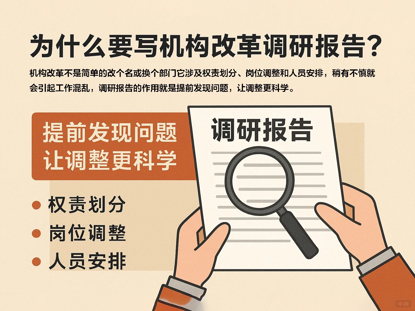为什么要写机构改革调研报告? 为什么要写机构改革调研报告?