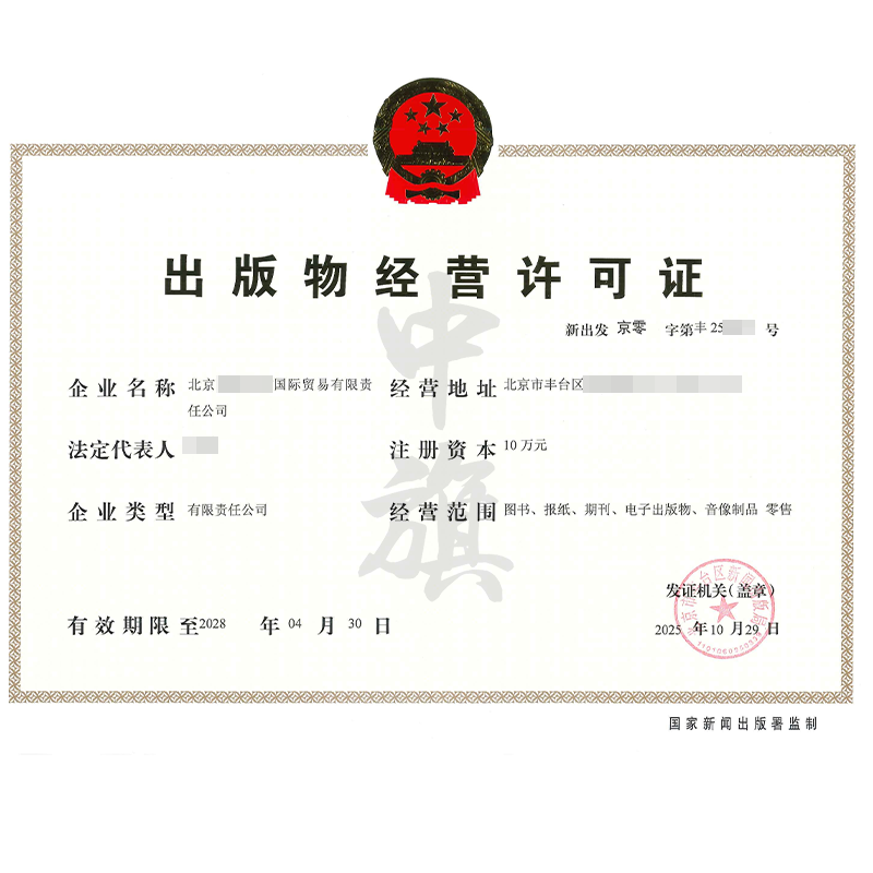 出版物经营许可证（2025年10月29日）