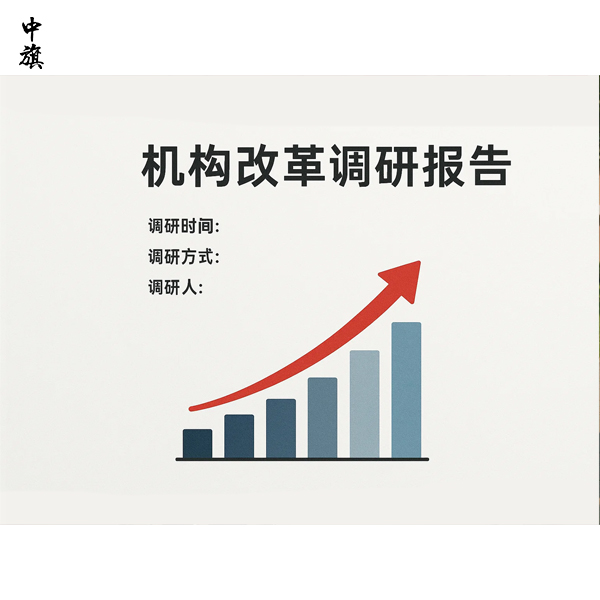 机构改革调研报告到底该怎么写？