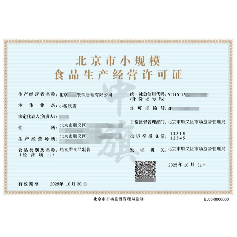 北京市小规模食品经营许可证（2025年10月31日）