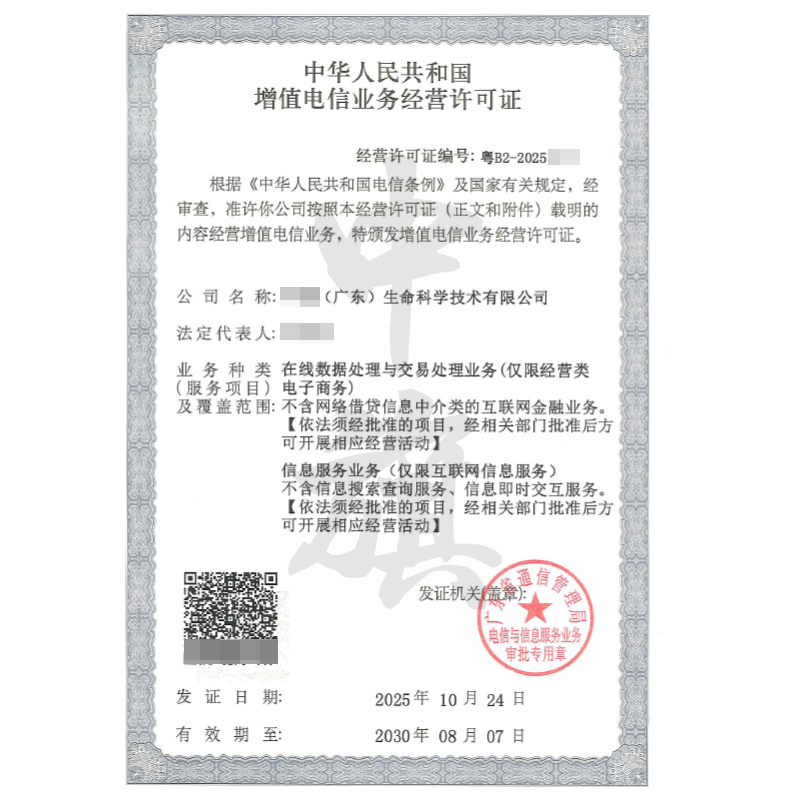 广东增值电信业务经营许可证（ICP+EDI双证）