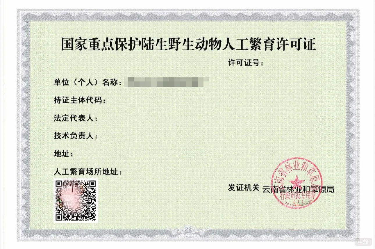 有谁知道这个《国家重点保护陆生野生动物人工繁育许可证》