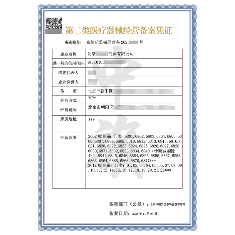 第二类医疗器械经营备案凭证（2025年11月3日）