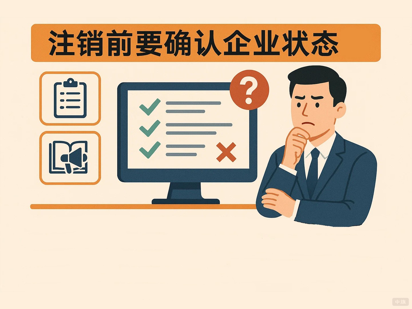 注销前需要确认企业状态