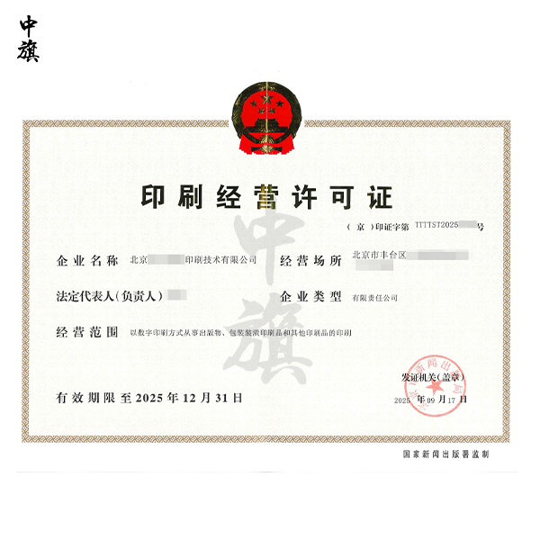 今年12月31日北京印刷经营许可证统一换证