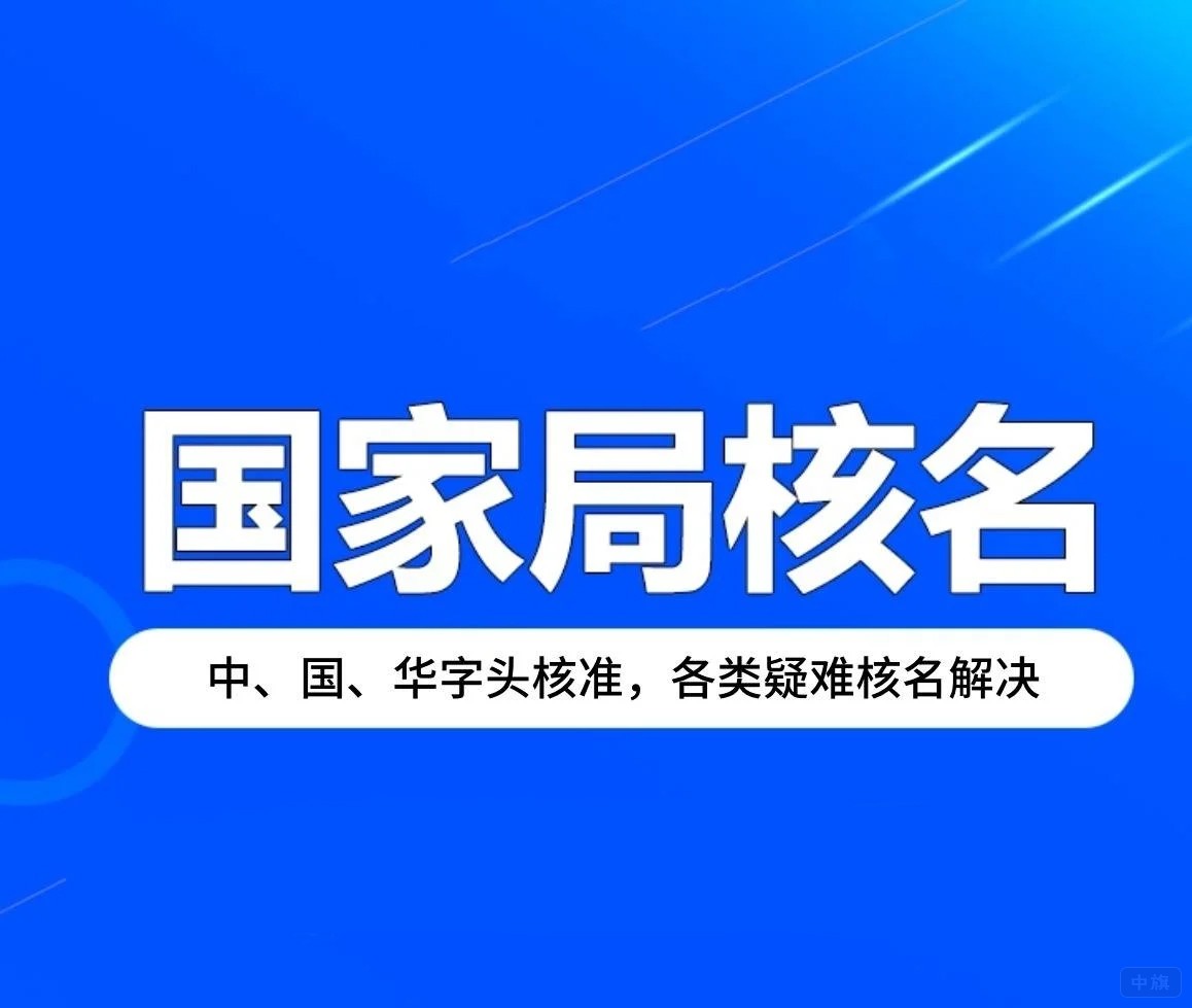 国家局核名 国家局核名
