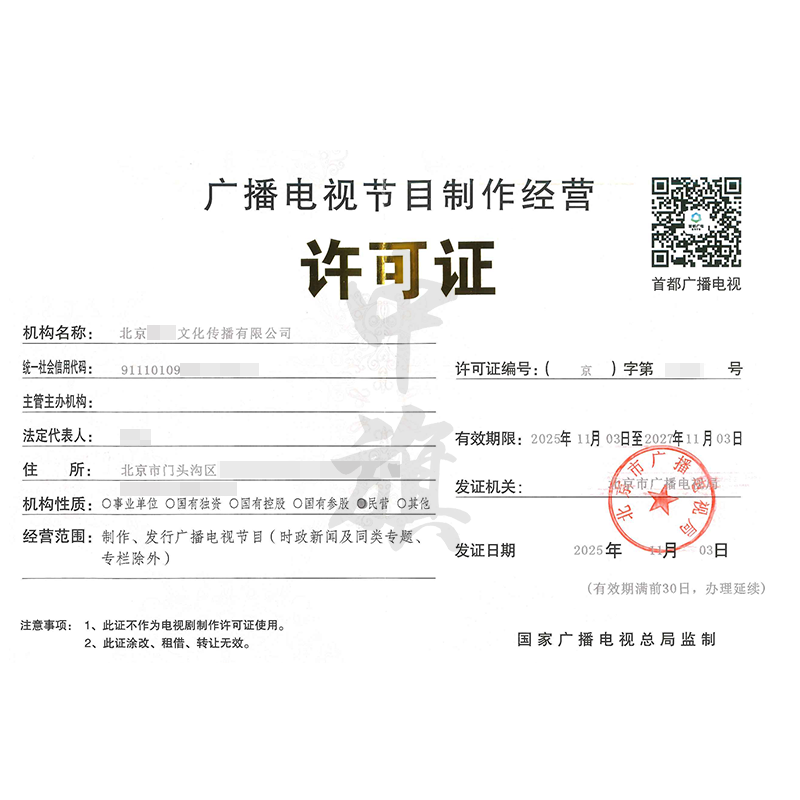广播电视节目制作经营许可证（2025年11月3日）