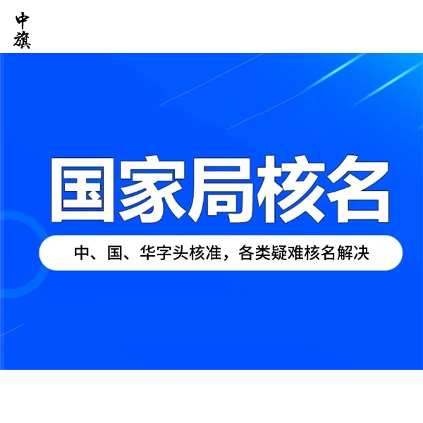 注册带“中国”字样公司需要哪些条件？