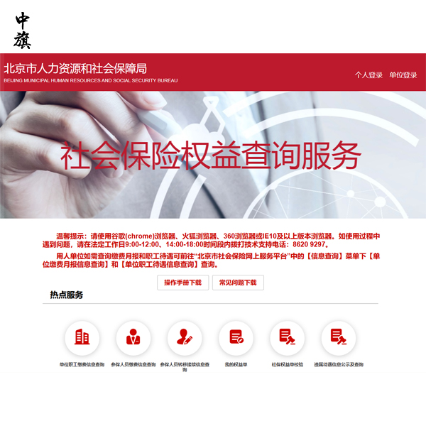 北京单位职工社保缴费查询与打印教程