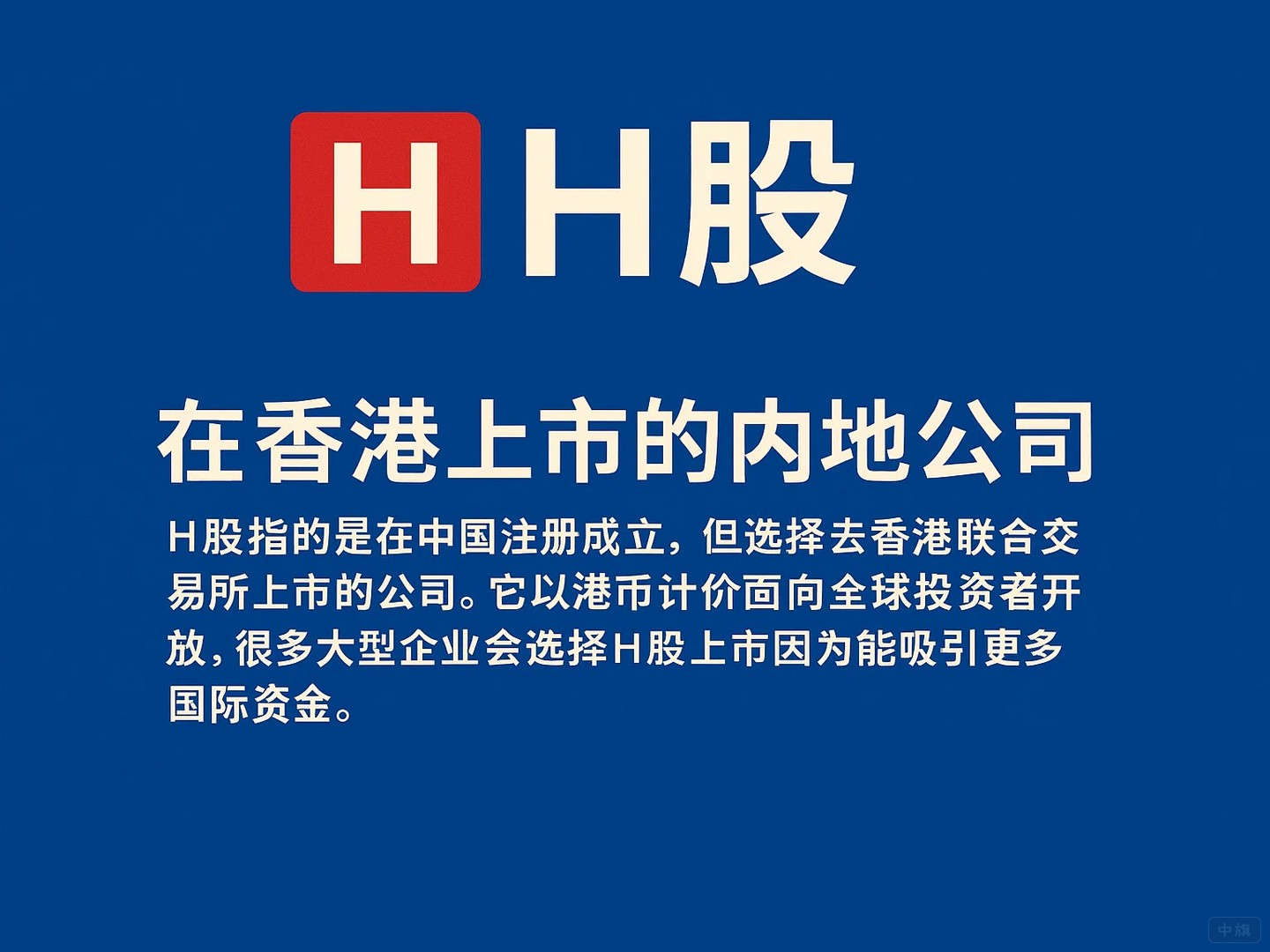 H股在香港上市的内地公司 H股在香港上市的内地公司