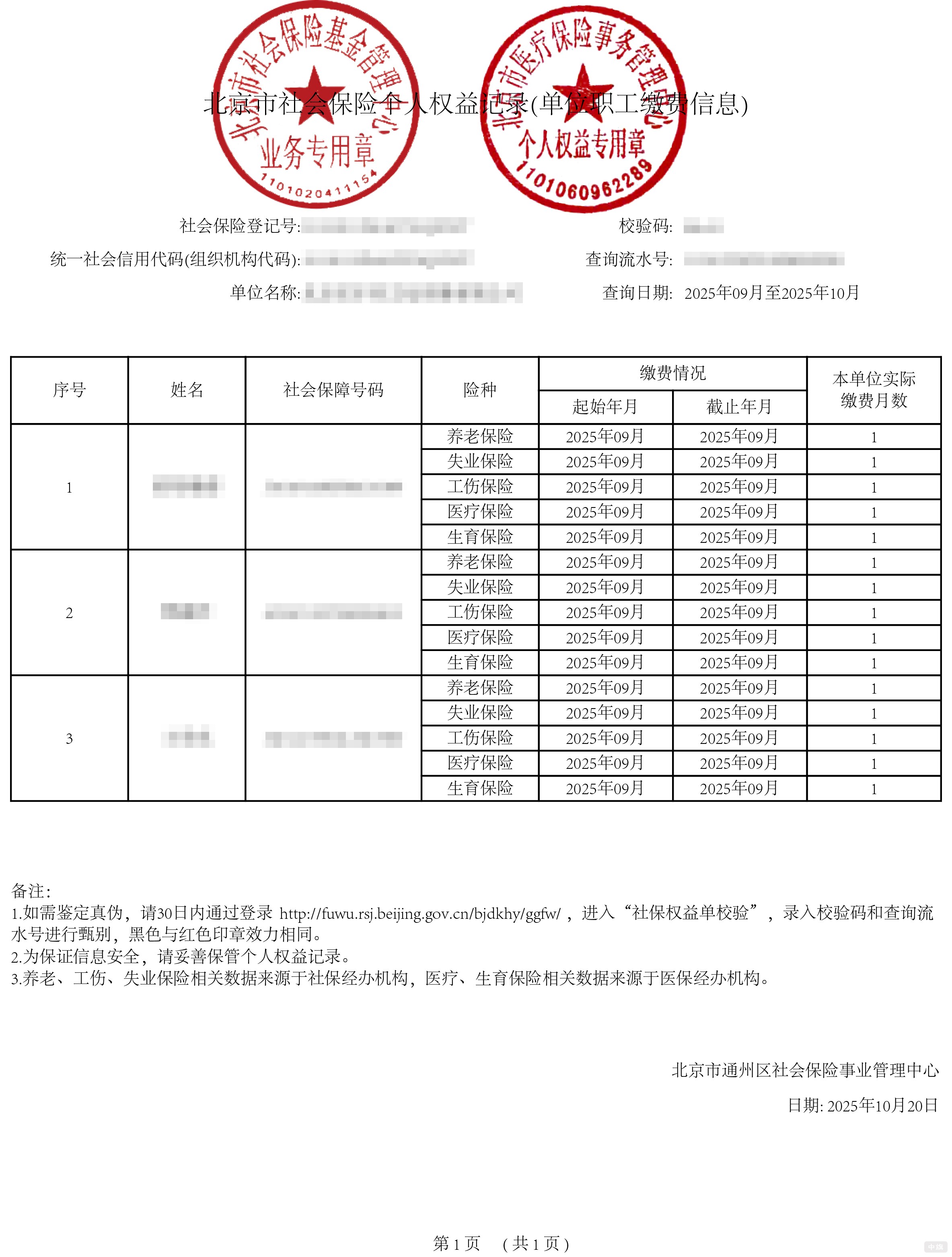 北京市社会保险个人权益记录(单位职工缴费信息) 北京市社会保险个人权益记录(单位职工缴费信息)