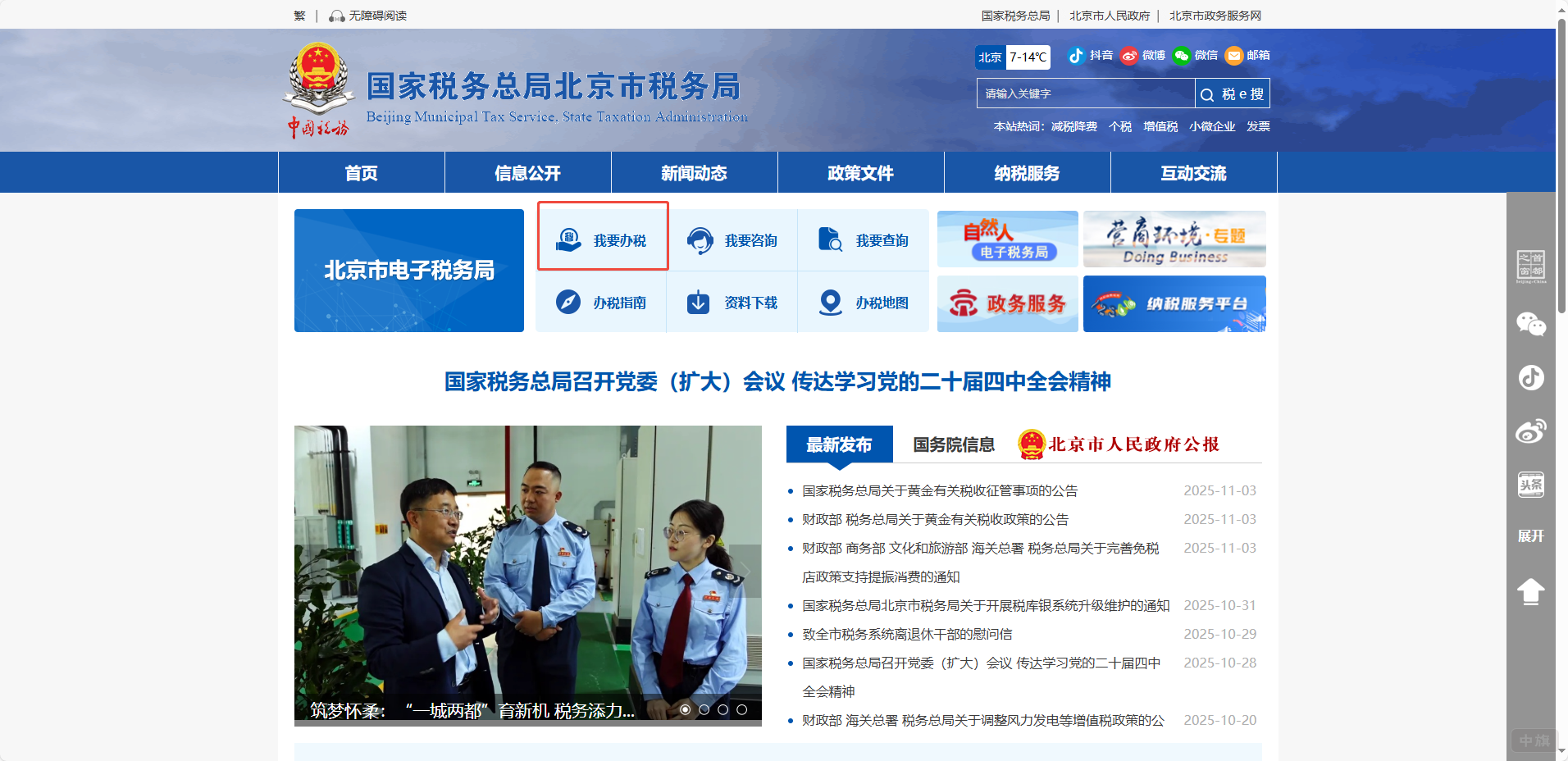 国家税务总局北京市税务局首页 国家税务总局北京市税务局首页