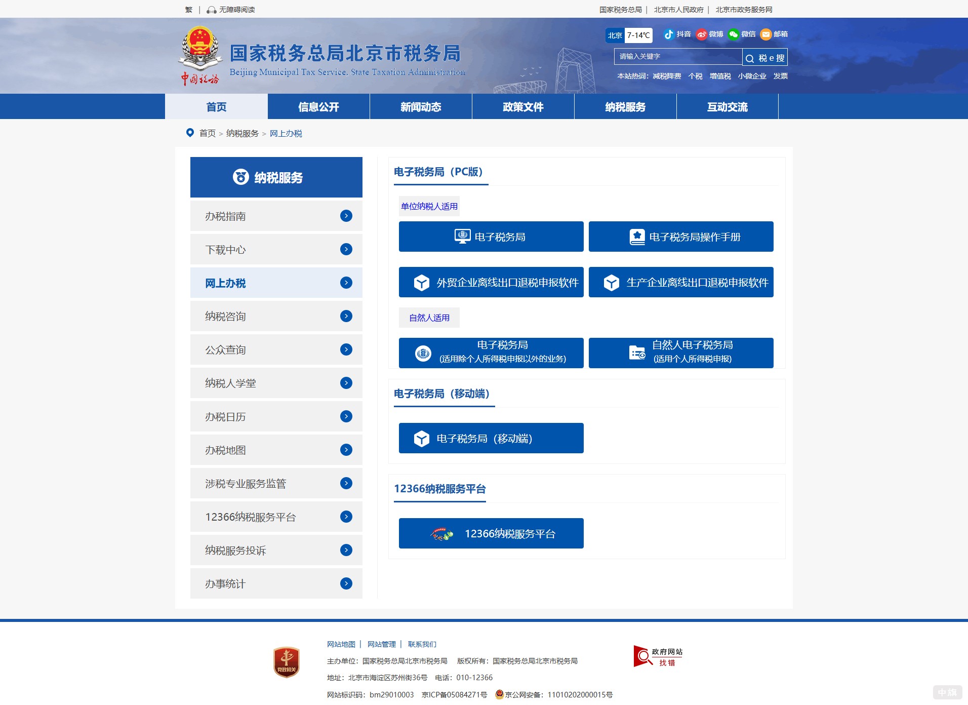 电子税务局 电子税务局