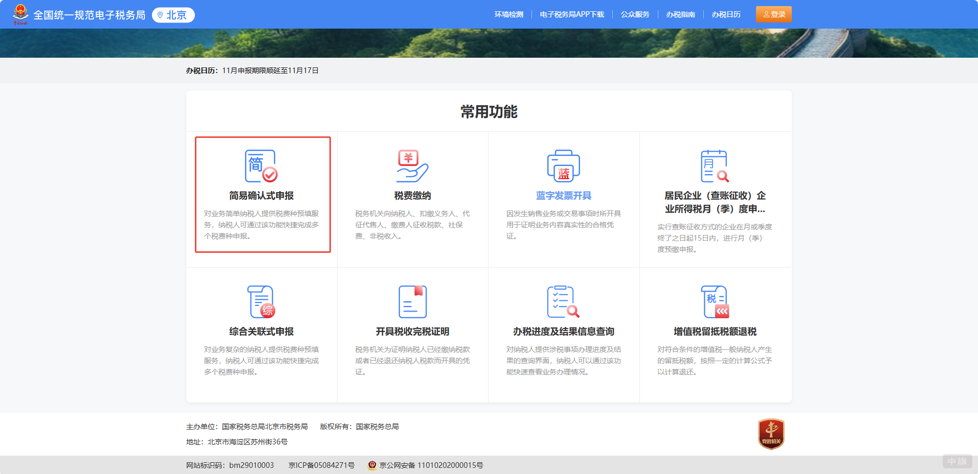 选择纳税的模块,简易申报或者纳税缴费 选择纳税的模块,简易申报或者纳税缴费