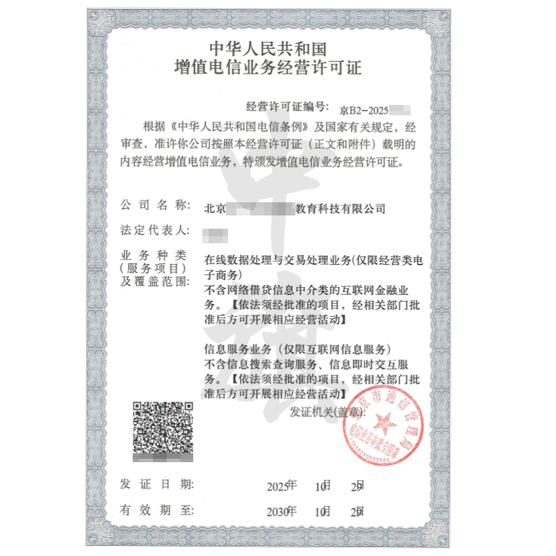 增值电信业务经营许可证（ICP许可证和EDI许可证）